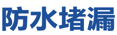 泸西防水补漏公司
